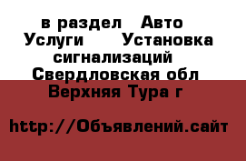  в раздел : Авто » Услуги »  » Установка сигнализаций . Свердловская обл.,Верхняя Тура г.